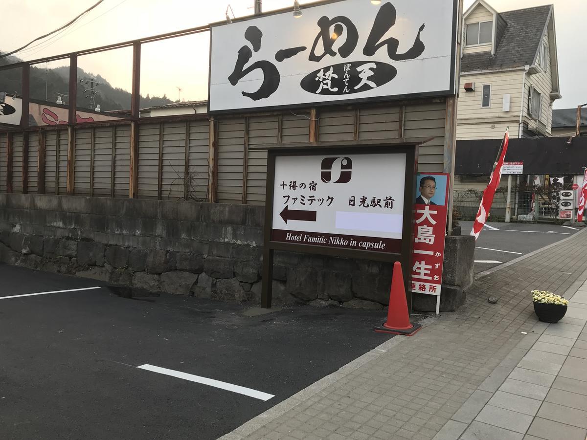凡米提克酒店-日光站前 外观 照片
