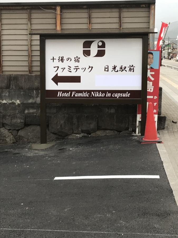 凡米提克酒店-日光站前 外观 照片